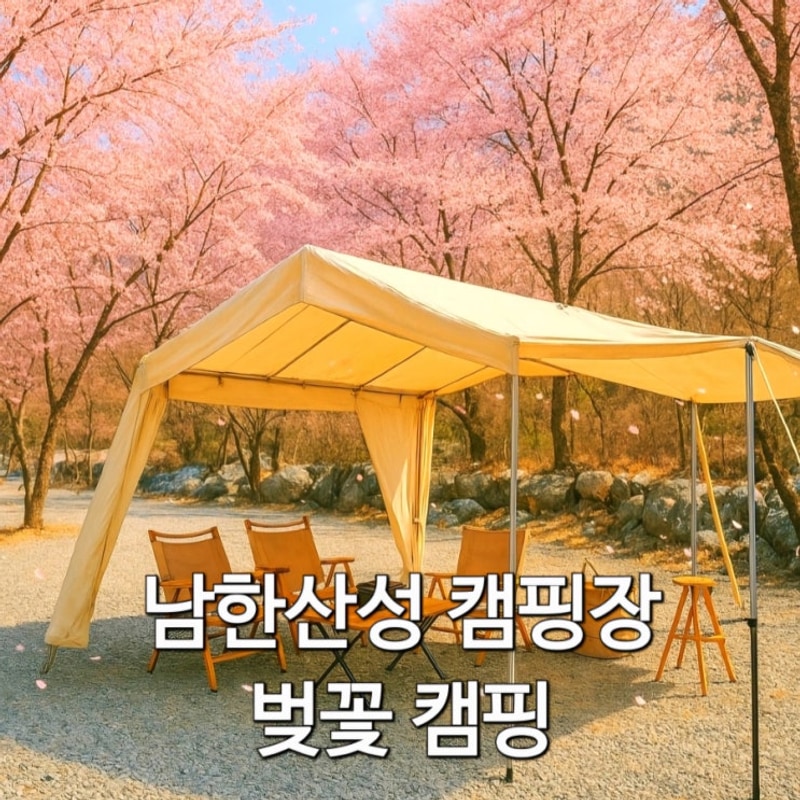 경기도 광주 남한산성 캠핑장 에어노크 10.0(feat. 벚꽃없는...