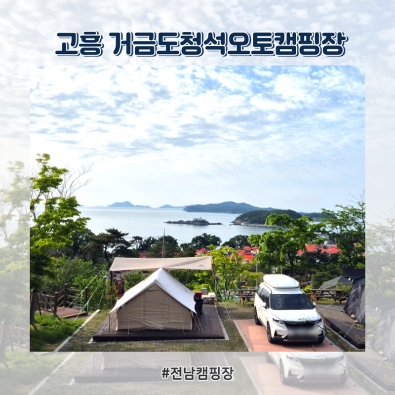 전남캠핑장 - 고흥 거금도청석오토캠핑장, 고흥스케치여행