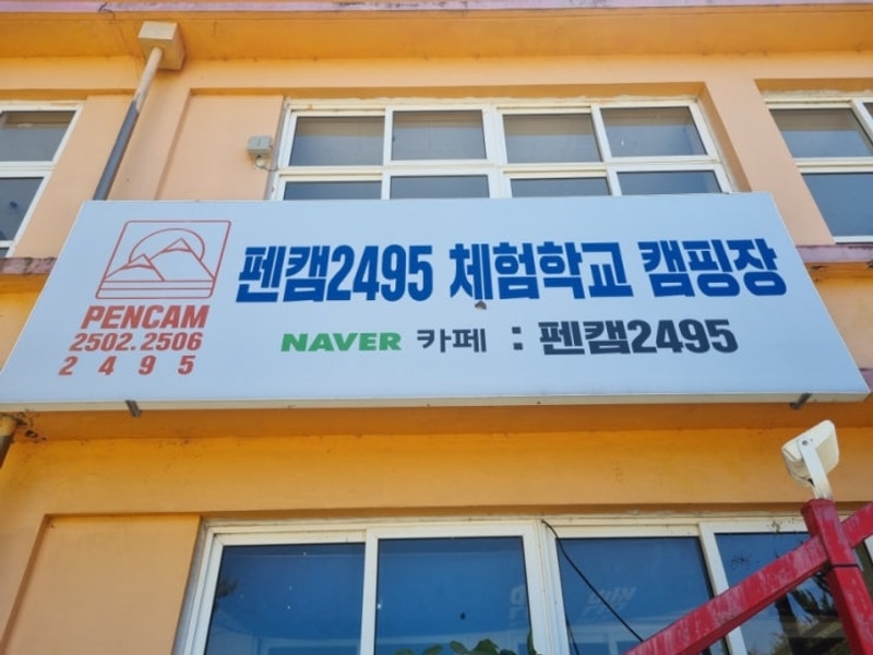 펜캠2495 체험학교 캠핑장(포항)