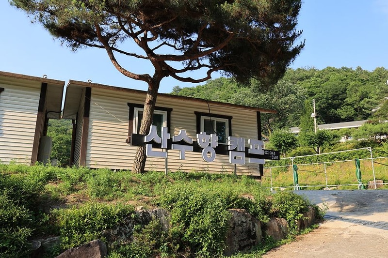 산수향 야영장 시설 사진 14