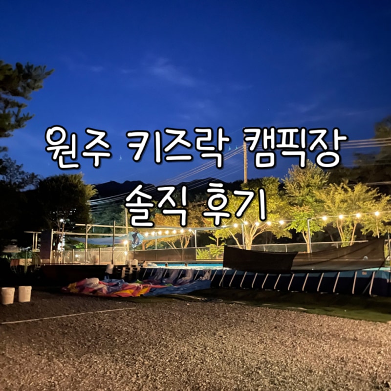 [아이랑캠핑]원주 키즈락캠핑장에서의 여름휴가(수영장...