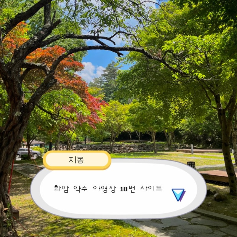 강원 정선 | 화암약수 야영장 18번 사이트 (+약수터)