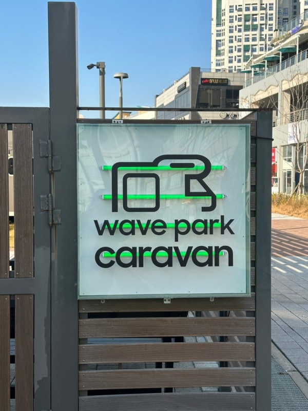 시흥 웨이브파크 카라반 캠핑 숙박 없이 바베큐 후기 + 주차...