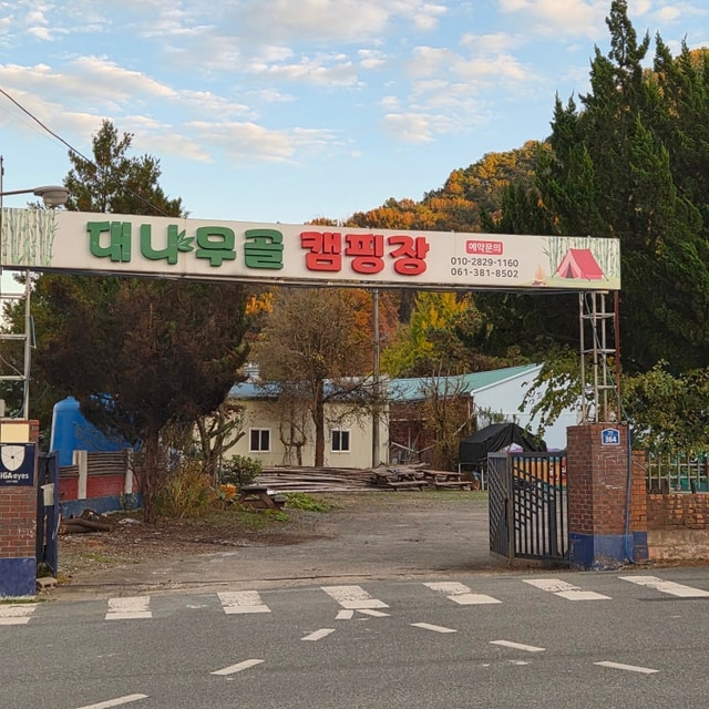 담양대나무골캠핑장 대표 사진