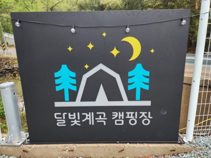 [캠핑] 첫 연박(2박3일) 캠핑 - 달빛계곡 캠핑장