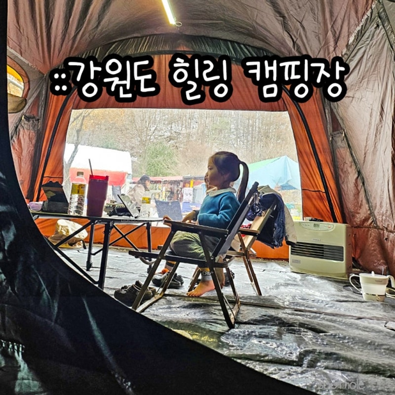 원주 아이와 가기좋은 강원도 힐링 캠핑장