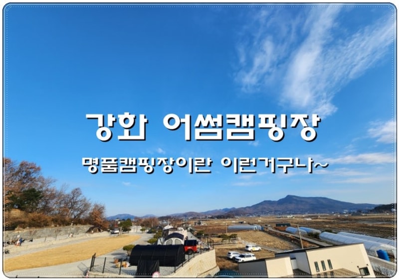 #16 :) 강화어썸캠핑장에서  찐우중캠핑 하고 왔어요