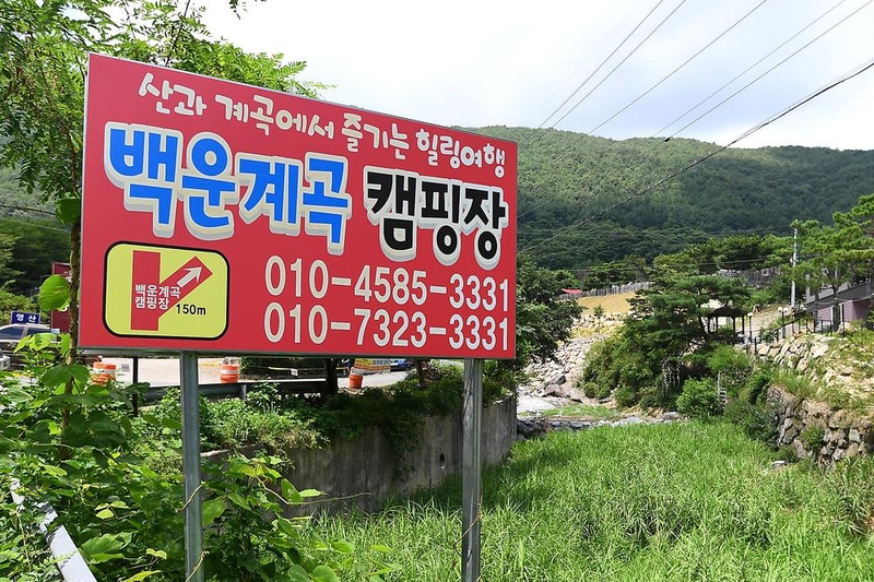 백운계곡캠핑장 시설 사진 11