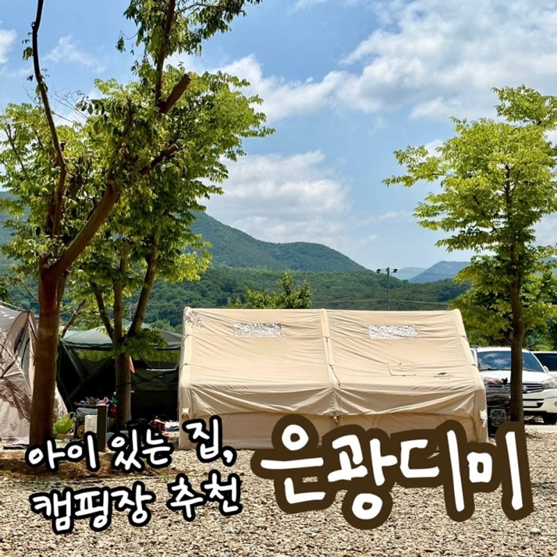 대구 근교 아이랑 가족 캠핑장 추천 : 청도 은광디미 A10...