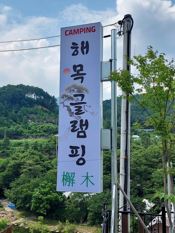 해목글램핑 시설 사진 17