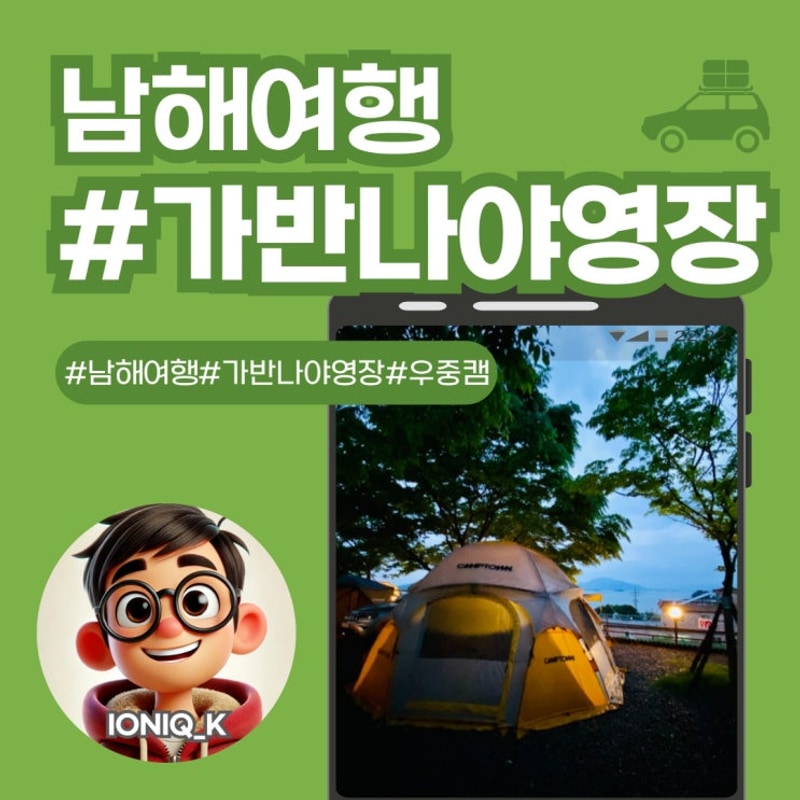남해 감성 가득한 우중캠핑, 가반나야영장에서 힐링의 밤