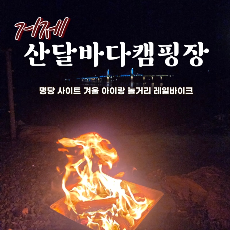 거제 산달바다캠핑장 명당 사이트 겨울 아이랑 놀거리 레일바이크