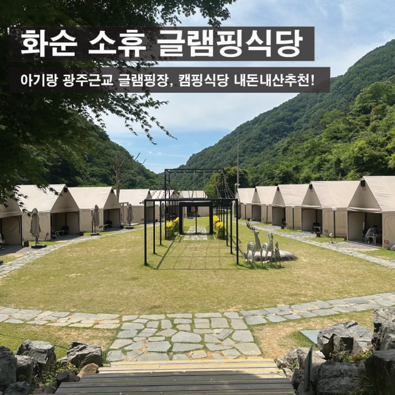 화순 소휴 글램핑식당 아이랑가기좋은곳 추천 !