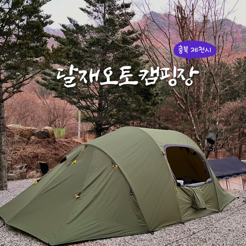 제천 조용한 뷰 맛집 달재 오토 캠핑장 솔직 후기 :: 캠피스트...