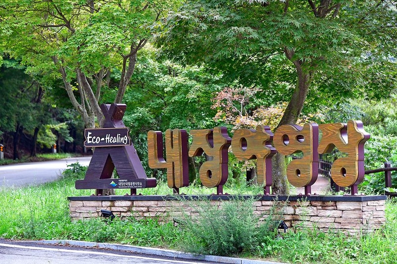 내장산국립공원 내장야영장 시설 사진 11