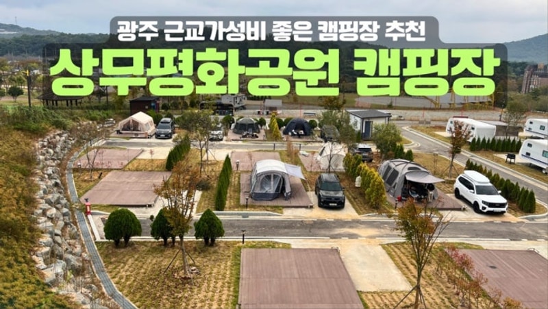 광주 근교 가성비 신생 지자체 캠핑장, 상무평화공원 캠핑장
