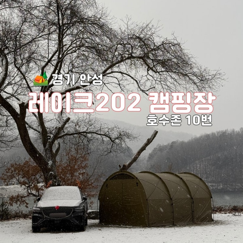[캠핑장] 레이크202캠핑장 | 안성캠핑장, 호수존 10번, 클캠...