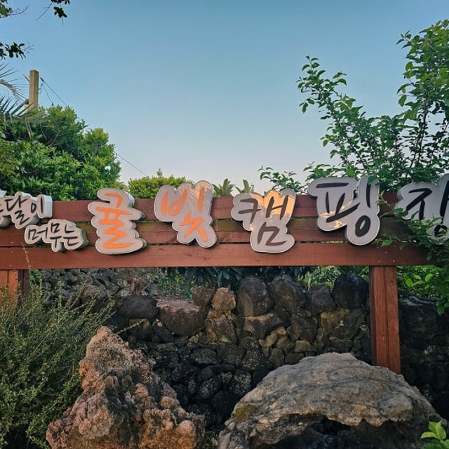 귤빛캠핑장 대표 사진