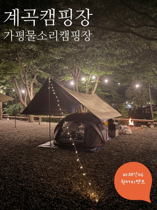 있는 캠핑장, 가평 물소리캠핑장 - 파쇄석06  (타프...