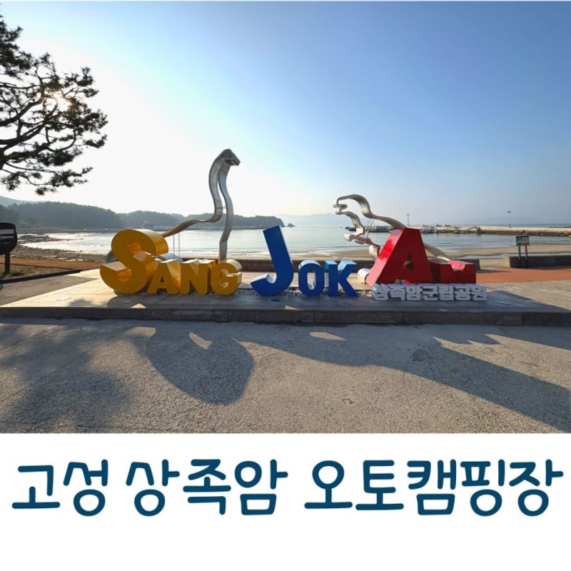 고성 상족암 오토캠핑장 아이들과 놀거리가 많은 바다 앞 캠핑장