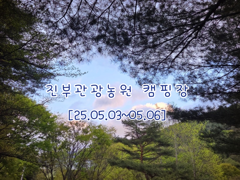 평창 진부관광농원캠핑장 2박 3일 연휴캠핑 (25.05.03~05.05)