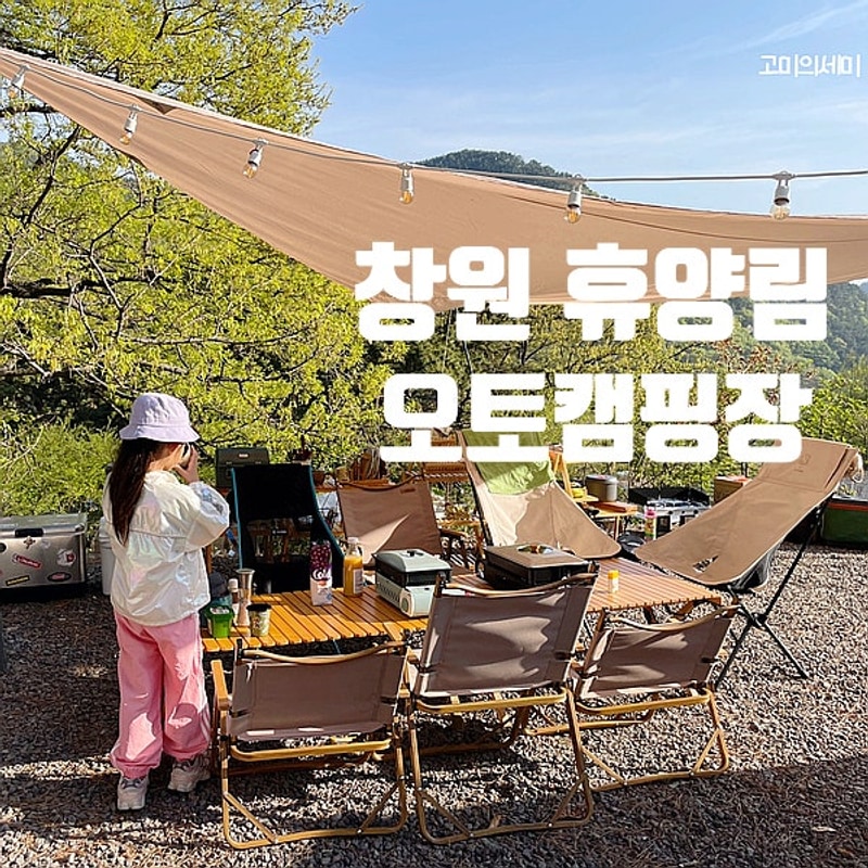 창원 휴양림 오토캠핑장 공기와 풍경으로 힐링 E6,E7