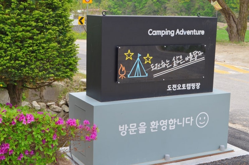 여주에서의 캠핑 (도전 캠핑장)