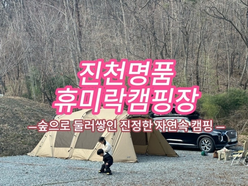 부르는  ‘진천명품휴미락캠핑장’ 진천휴미락 (feat. 우리의...
