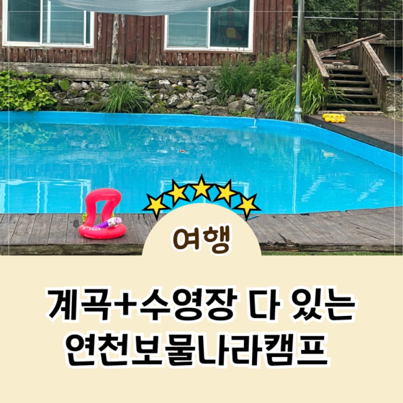 계곡캠핑장 연천 보물나라캠프 아이랑 다녀온 내돈내산...