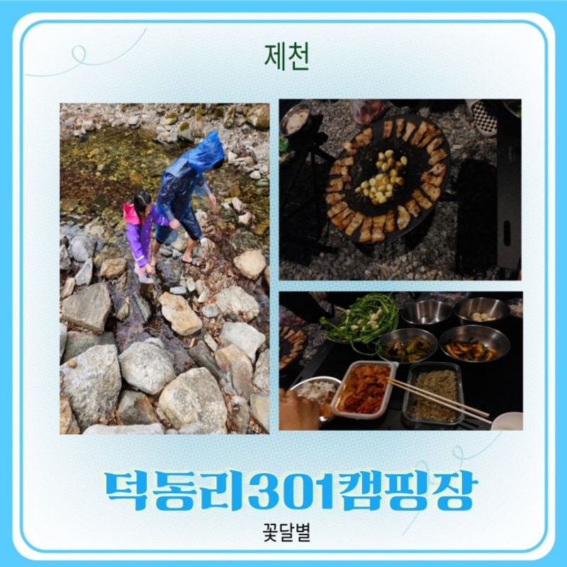 4월덕동계곡 덕동리301캠핑장