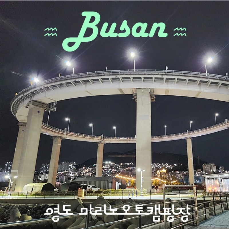 영도 마리노오토캠핑장 평일 예약방법 카라반 12번 이용후기