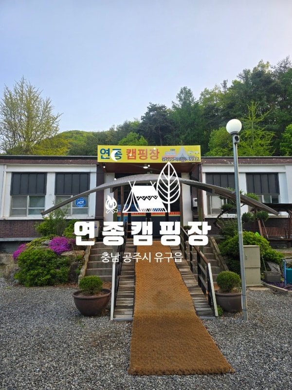 아이 웃음소리에 힐링한 공주 연종 캠핑장#사이트 안내