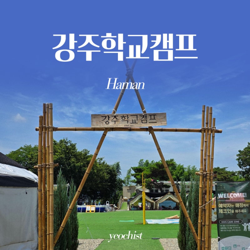 경남 함안 물놀이 캠핑장 강주학교캠프 4살 아기랑 내돈내산 후기