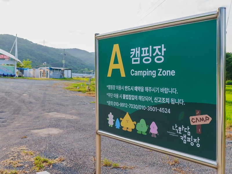 낙화담캠핑장 시설 사진 46