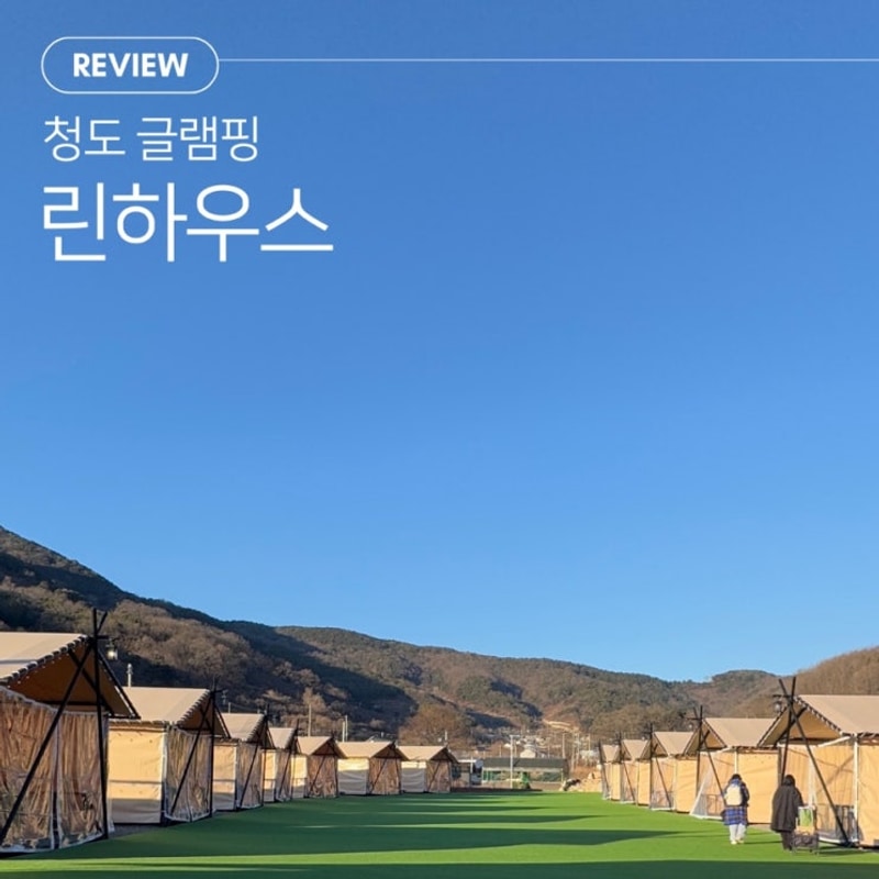[청도/숙소 추천] 대구 근교 깨끗하고 넓은 글램핑 린하우스