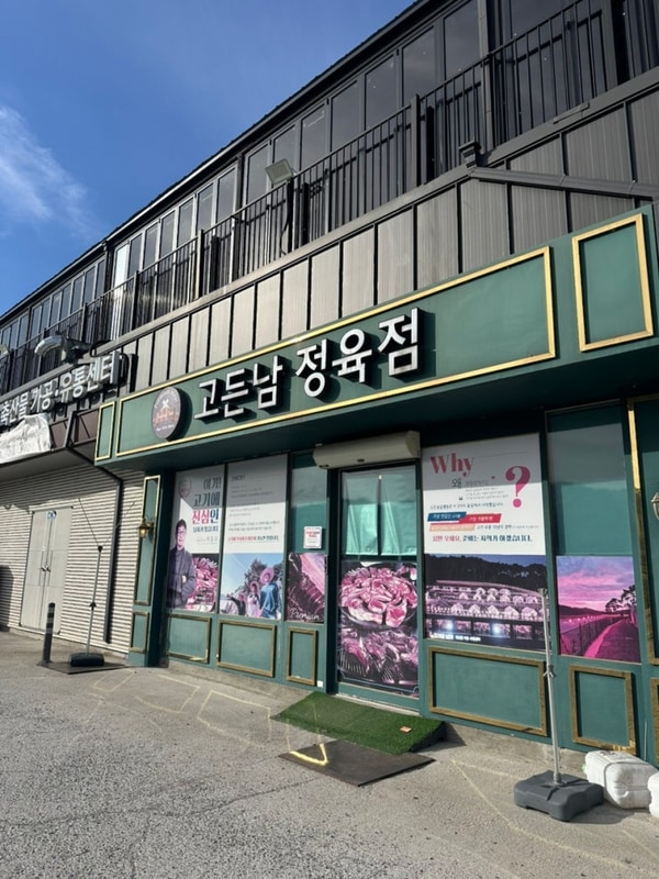 [서산 글램핑 & 바베큐] 서산 고든남 글램핑 내돈내산 후기