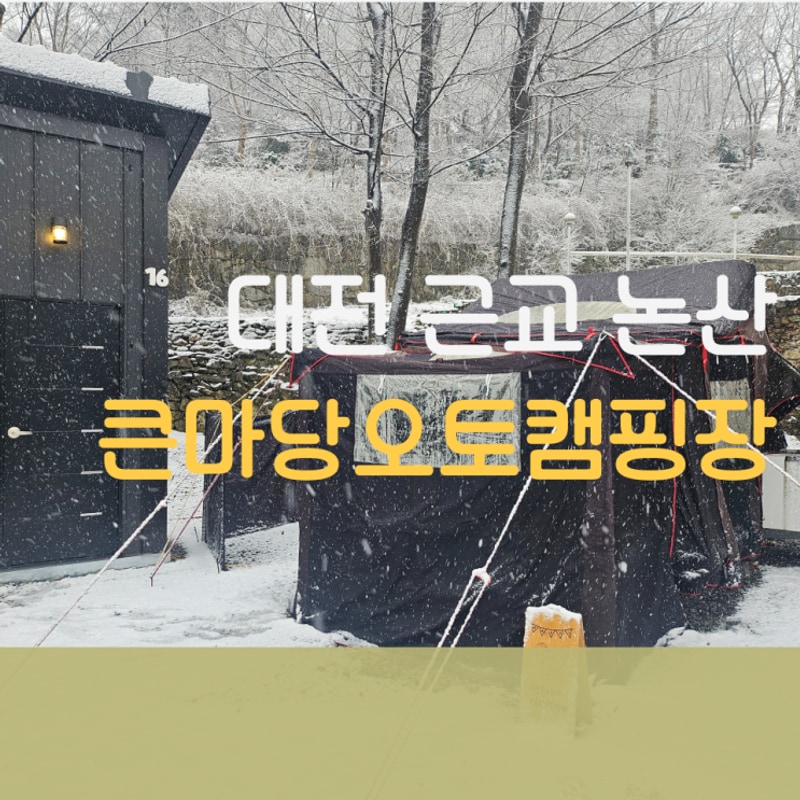 대전근교캠핑장 논산 큰마당오토캠핑장 솔직후기 (ft.폭설)
