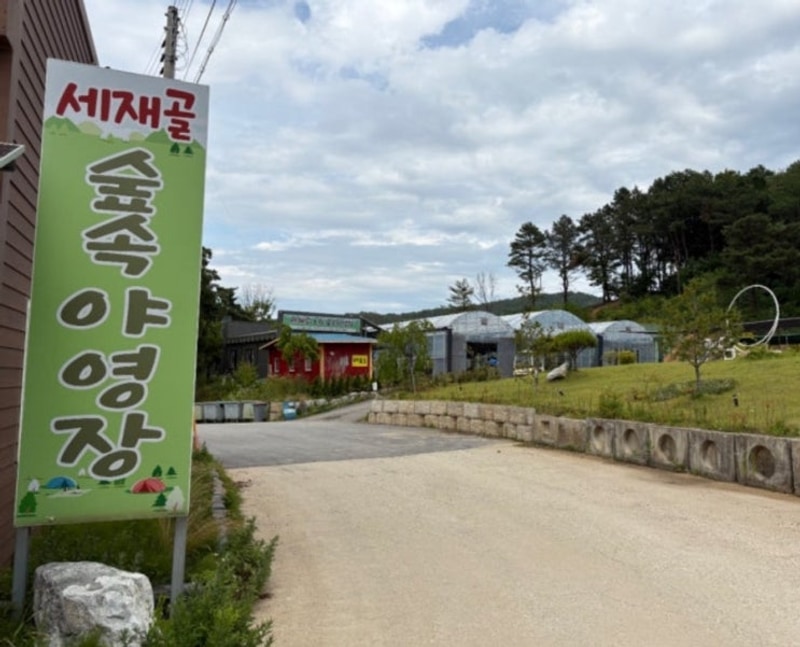 아산 세재골농원 숲속야영장 | 명절 전 가족 힐링 캠핑 후기