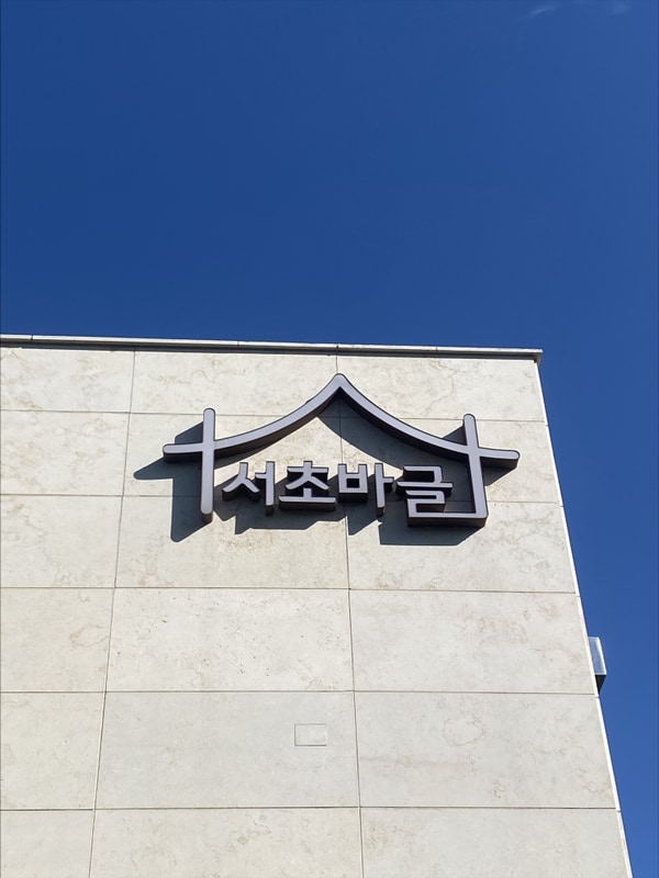 청계산입구역 글램핑장 서초바글 내돈내산