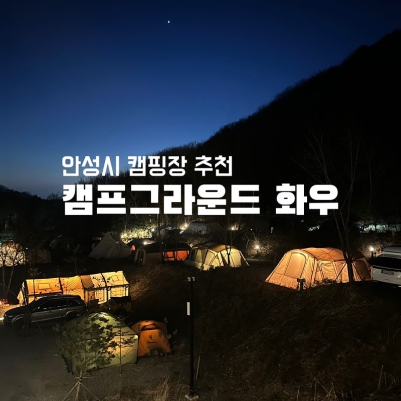 [경기 안성] 캠프그라운드 화우 | 서울 근교 캠핑장 B4사이트...