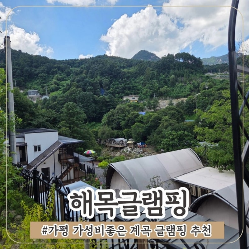 서울 근교 가성비 좋은 계곡 글램핑장 추천 가평 해목글램핑...