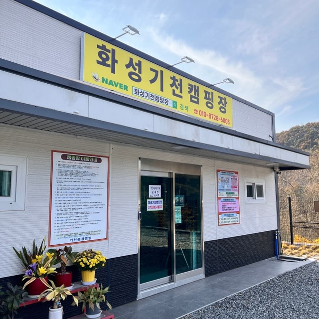 화성기천캠핑장 대표 사진