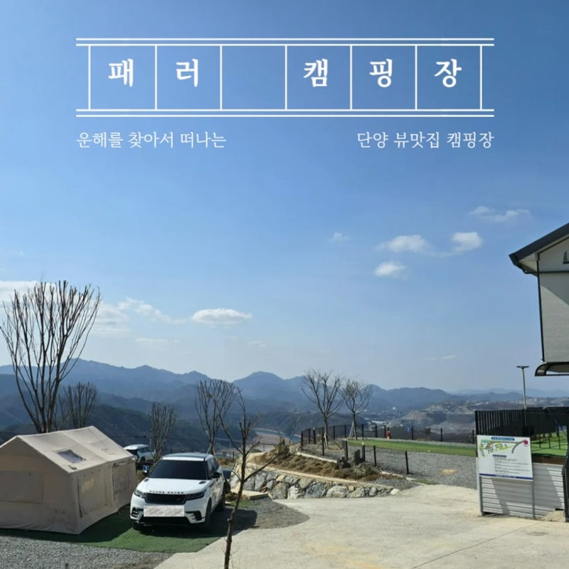 단양캠핑장 운해를 찾아떠나는 단양노을맛집 패러캠핑장