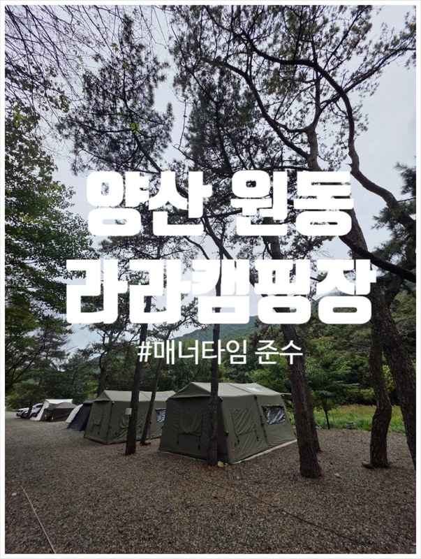 양산 라라캠핑장
