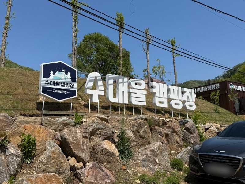 서울 인근 아이와 첫 캠핑 양평 서종 수대울캠핑장 입실퇴실시간
