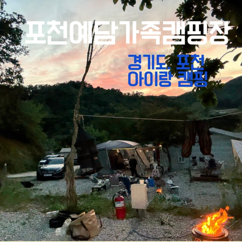 많은 가족 모두가 즐거운, 포천예담가족캠핑장_ 키즈캠핑장