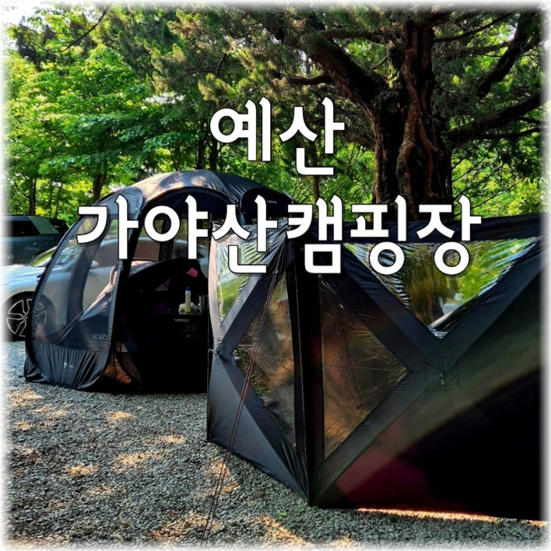 [5월 캠핑] 예산 가야산캠핑장 1박2일