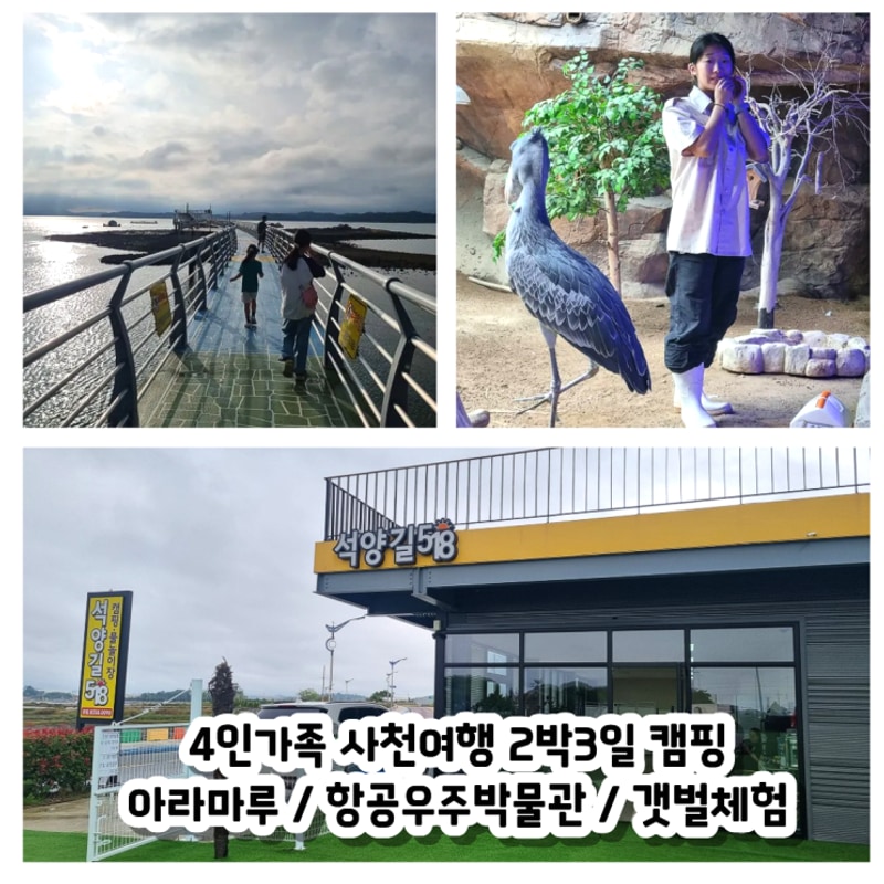 4인가족 2박3일 사천여행 사천캠핑 / 석양길518 / 아라마루...