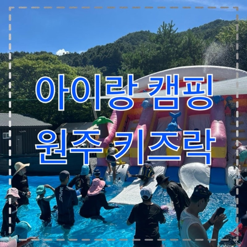 아이랑 가기좋은 글램핑,펜션[원주 키즈락 캠핑장]️️