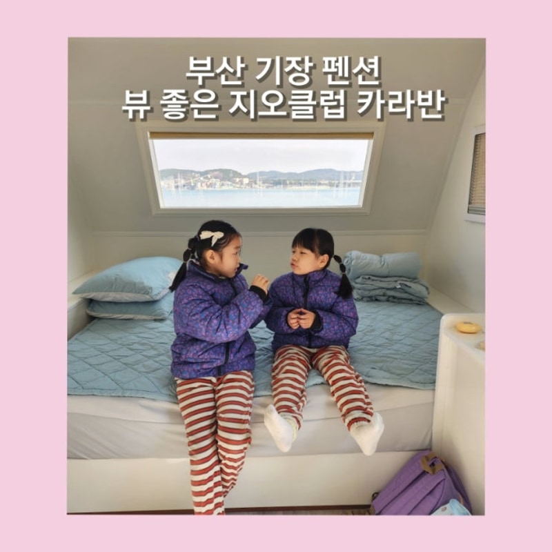 부산 기장 카라반 펜션 바다뷰가 멋진 지오클럽 또 갈래